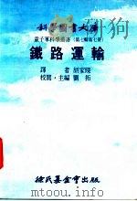 线路运输   1976  PDF电子版封面    刘拓主编；胡家琛译 