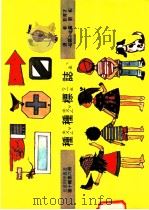 种种标志 1975 PDF电子版封面 刘拓主编;彭育才译