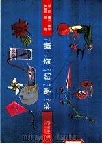 科学的奇绩 1975 PDF电子版封面 刘拓主编;邓益常译