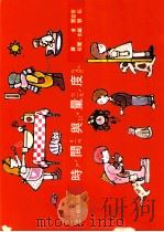 时间与量度 1975 PDF电子版封面 刘拓主编;邓益常译