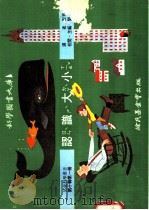认识大小 1975 PDF电子版封面 刘拓主编;彭育才译