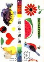 颜色奇谈 1975 PDF电子版封面 刘拓主编;彭育才译