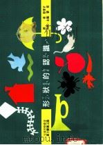 形状的认识 1975 PDF电子版封面 刘拓主编;彭育才译