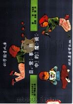 日常事务中的魔师 1975 PDF电子版封面 刘拓主编;李培华译