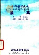 农业 1975 PDF电子版封面 刘拓主编;蔡养正译