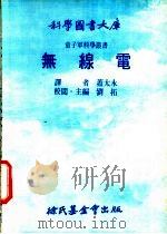 无缐电（1975 PDF版）
