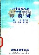 印刷术 1976 PDF电子版封面 刘拓主编;张之川译