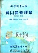 费因曼物理  第2部  下（1979 PDF版）