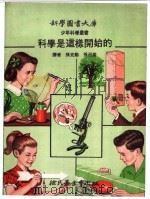 科学是这样开始的 1972 PDF电子版封面 孙克勤,孙召棠译