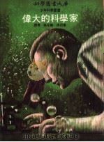 伟大的科学家 1972 PDF电子版封面 孙克勤,孙召棠译