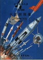 火箭与飞弹 1972 PDF电子版封面 陈忠义,张人岳译