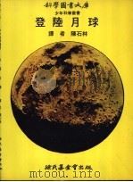 登陆月球 1971 PDF电子版封面 陈石林译
