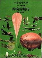 神奇的飞行 1972 PDF电子版封面 陈清信译