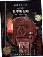 基本的发明 1972 PDF电子版封面 杨家琪,王实琰译