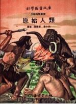 原始人类 1972 PDF电子版封面 陈兼善,章小玲译