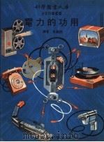电力的功用 1972 PDF电子版封面 朱应诜译