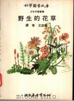 野生的花草 1971 PDF电子版封面 王忠魁译
