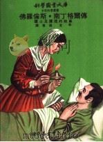 佛罗伦斯·南丁格尔传 1972 PDF电子版封面 过定和译