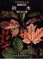 树木 1972 PDF电子版封面 9787572206580 王忠魁译