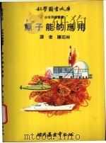 原子能的应用 1971 PDF电子版封面 陈石林译