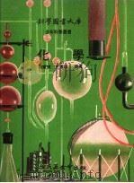 化学 1972 PDF电子版封面 杨家琪,王实琰译