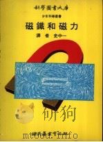 磁线和磁力 1971 PDF电子版封面 史中一译