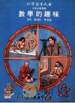数学的趣味 1972 PDF电子版封面 解万臣,黎广福译