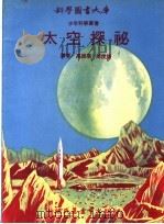 太空探秘 1973 PDF电子版封面 高振华,周俊煌译