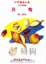 贝壳 1973 PDF电子版封面 陈文典译