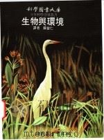 生物与环境 1975 PDF电子版封面 苏益仁译