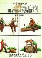 关于机械的知识 1975 PDF电子版封面 师文骥译
