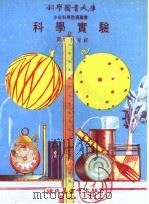 科学实验 1973 PDF电子版封面 吴家祥译