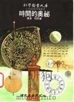 时间的奥秘 1975 PDF电子版封面 何于振译