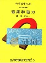 神奇的电子 1975 PDF电子版封面 荘政义译