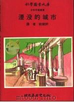 湮没的城市 1970.10 PDF电子版封面 祈乐同译