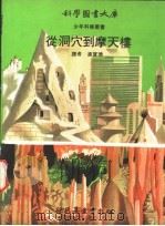 从洞穴到摩天楼 1972 PDF电子版封面 汉实德译