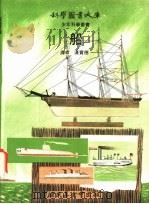 船 1972 PDF电子版封面 汉实德译