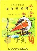 海洋学初阶 1969 PDF电子版封面 陈石林译