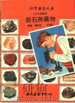 岩石与矿物 1972 PDF电子版封面 杨家琪,王实琰译