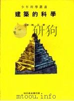 建筑的科学   1969  PDF电子版封面    陈石林译 