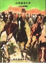 马 1972 PDF电子版封面 7532608697 于名振译