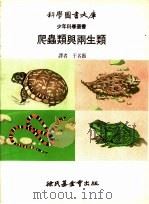 爬虫类与两生类 1972 PDF电子版封面 于名振译