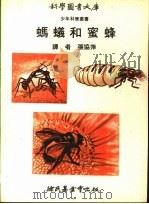 蚂蚁和蜜蜂 1971 PDF电子版封面 张协萍译