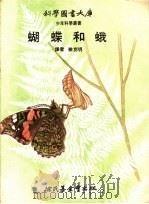 蝴蝶和蛾 1972 PDF电子版封面 徐克明译