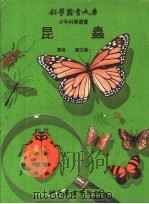 昆虫 1972 PDF电子版封面 陈文典译
