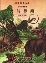 史前善类 1972 PDF电子版封面 陈克勤译