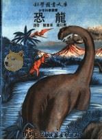 恐龙 1972 PDF电子版封面 陈兼善,锤以衡译