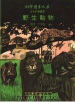 野生动物 1972 PDF电子版封面 于名振译