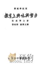 教育上兴味与努力 1923 PDF电子版封面 杜威博士著