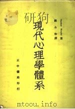 现代心理学体系 1952 PDF电子版封面 Gardner Murphy著